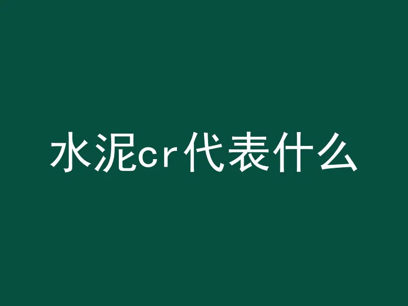 水泥管桩文案怎么写好看