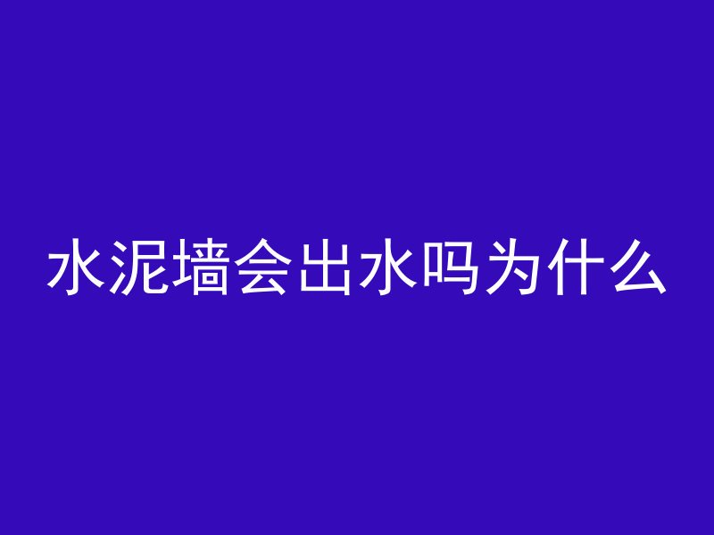 水泥墙会出水吗为什么