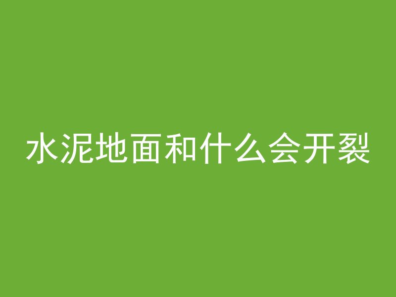 水泥地面和什么会开裂