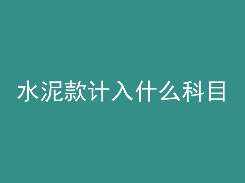 水泥款计入什么科目