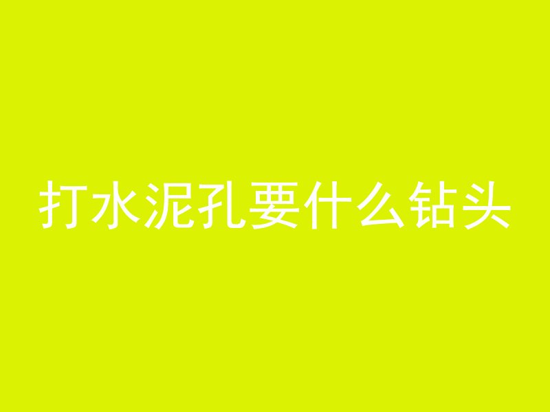 打水泥孔要什么钻头