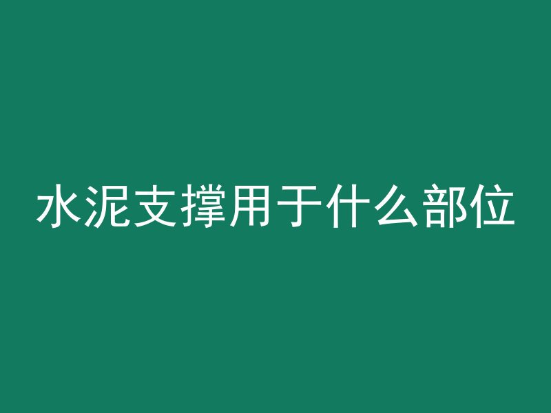 水泥支撑用于什么部位