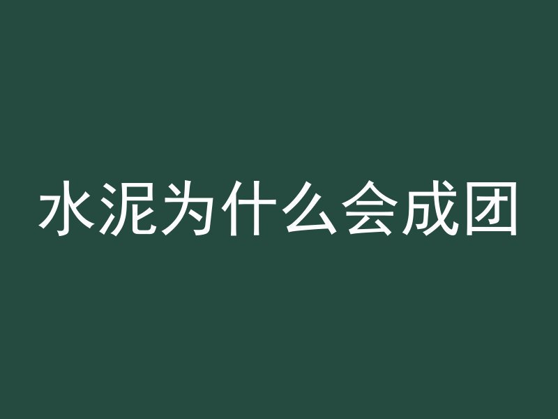 水泥为什么会成团