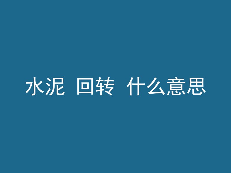 水泥管经过院子怎么处理