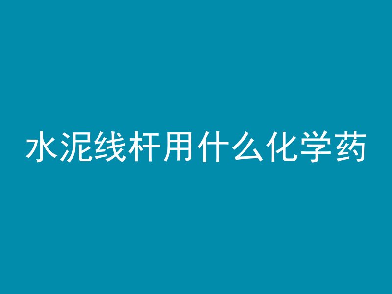 混凝土算量注意什么