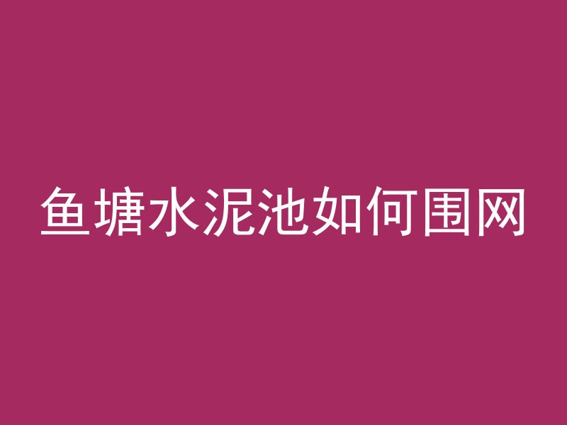 混凝土井圈样式有哪些