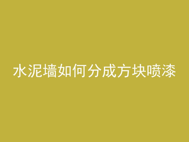 水泥墙如何分成方块喷漆