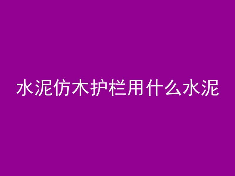 建房子板面用什么混凝土