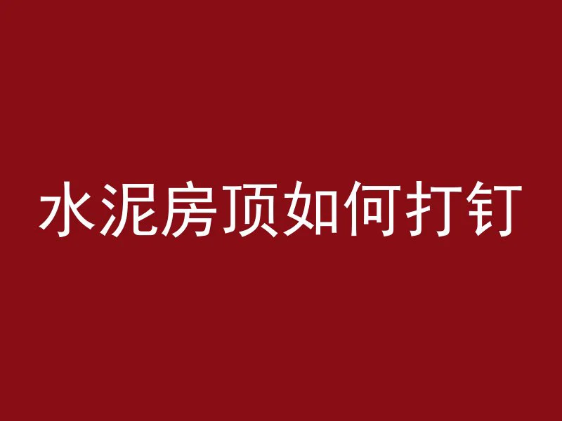 混凝土在空气中会怎么样