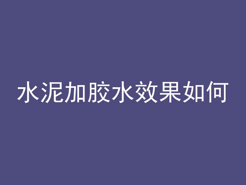 墙表面混凝土是什么