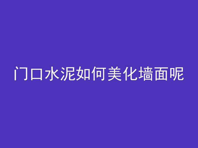 混凝土没有振动怎么回事