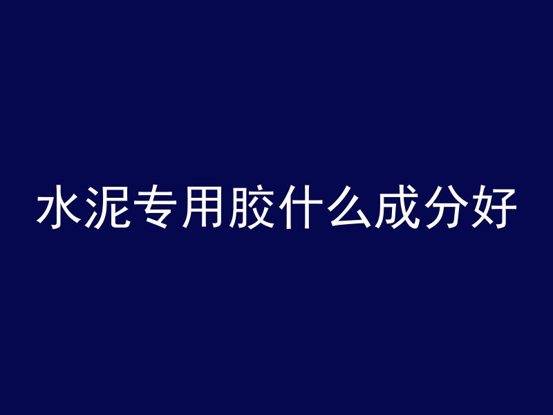 像混凝土的矿石叫什么