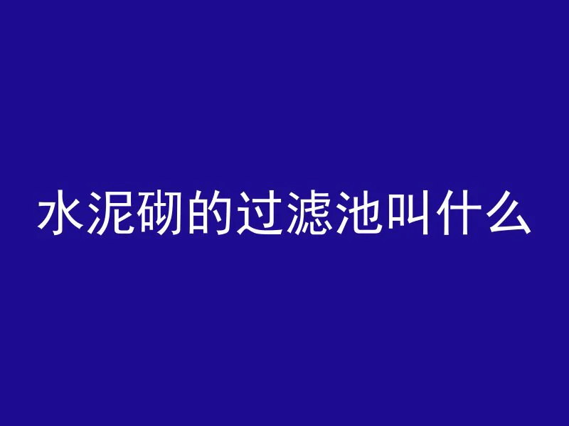 怎么求混凝土自重