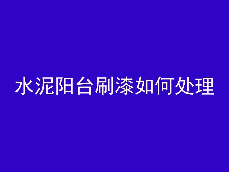 混凝土水灰为什么比较小