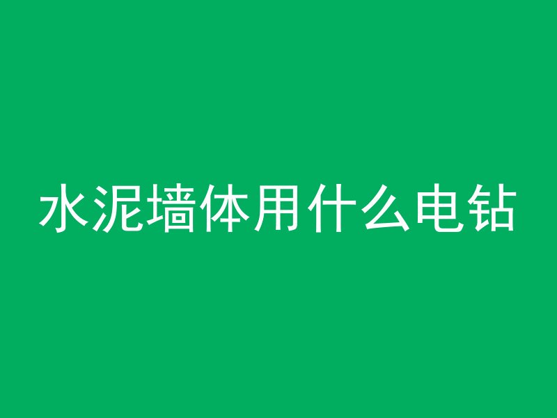 混凝土强度50%怎么样