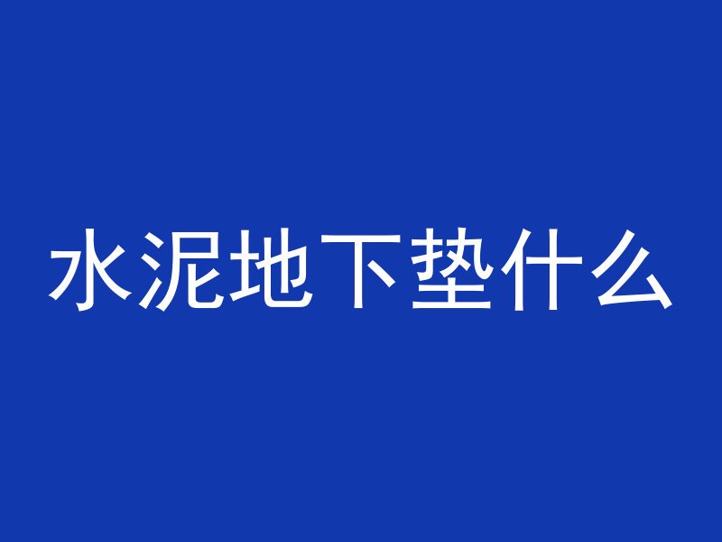 水泥地下垫什么