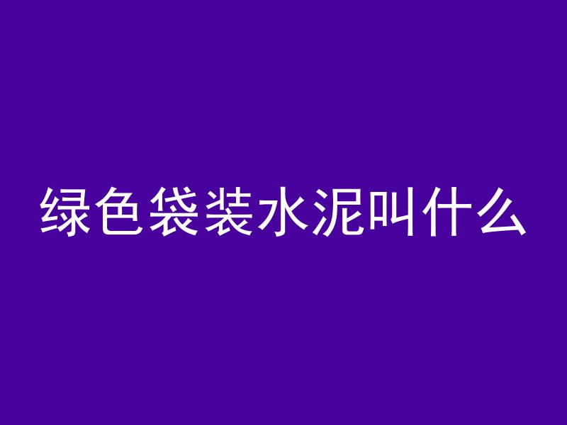 什么叫空气混凝土