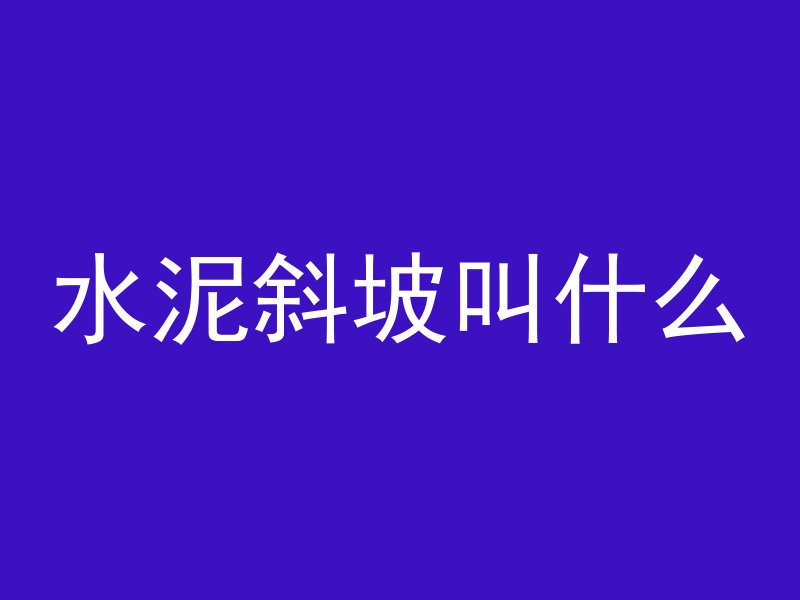 混凝土水沟怎么支模板