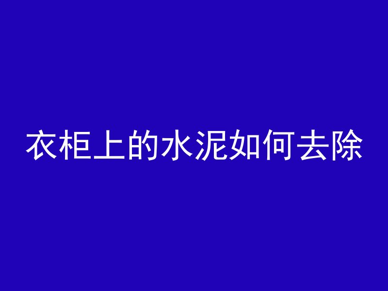 混凝土多久停止生长