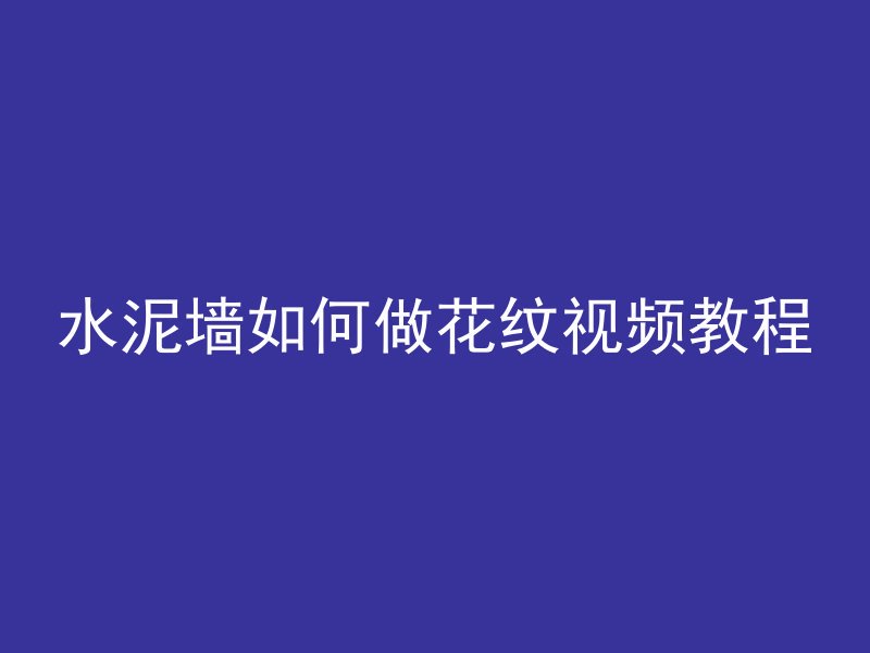 水泥墙如何做花纹视频教程