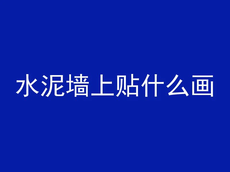 什么是混凝土墩层结构