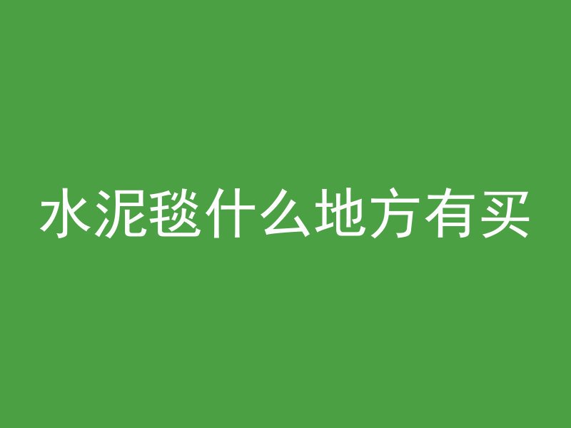 市政什么混凝土的墙