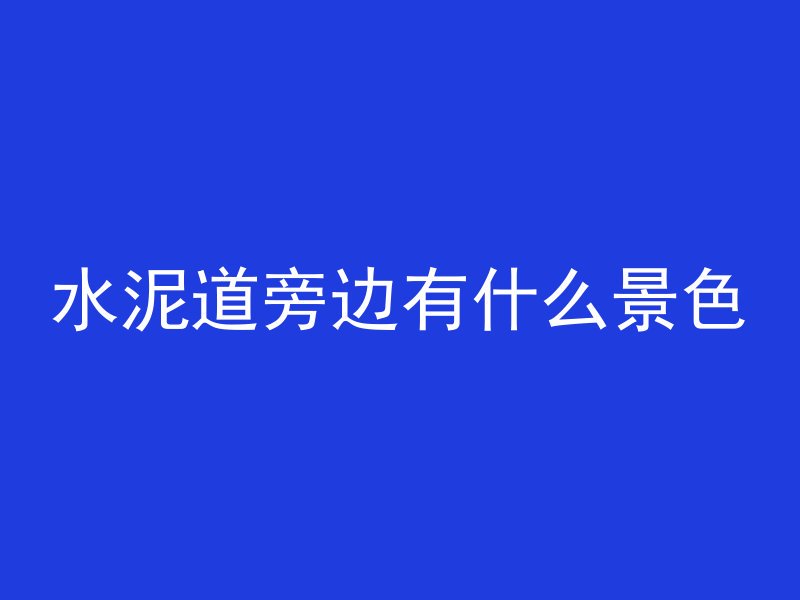 水泥管做庭院柱子怎么做