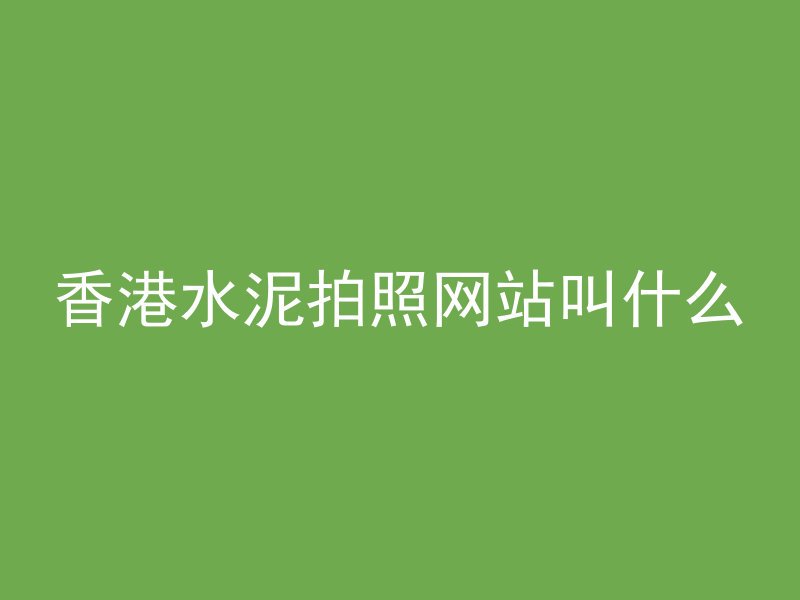 香港水泥拍照网站叫什么