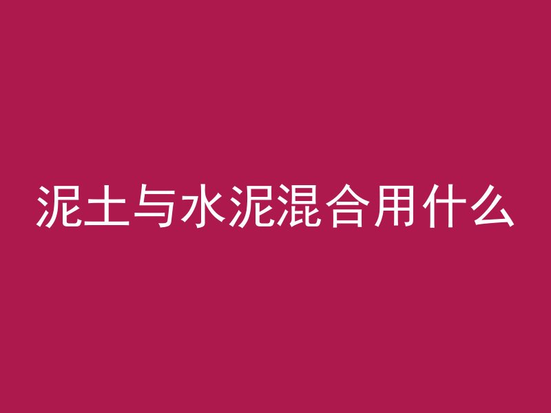 泥土与水泥混合用什么