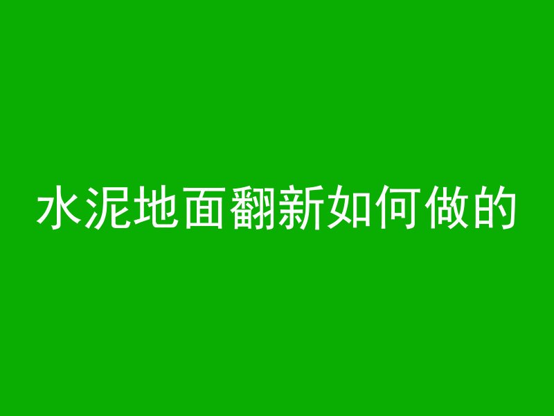 水泥地面翻新如何做的