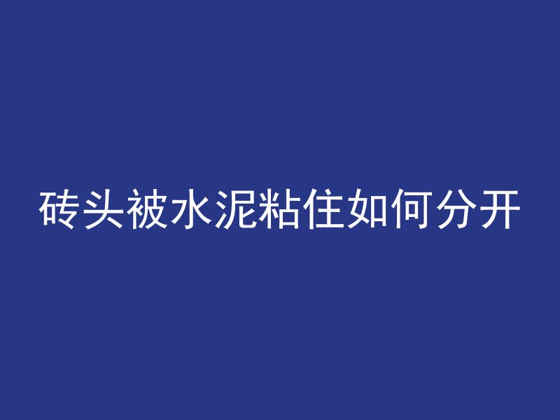 混凝土炒鸡蛋怎么炒视频