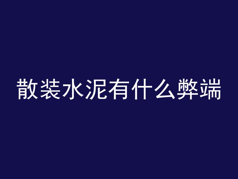 散装水泥有什么弊端