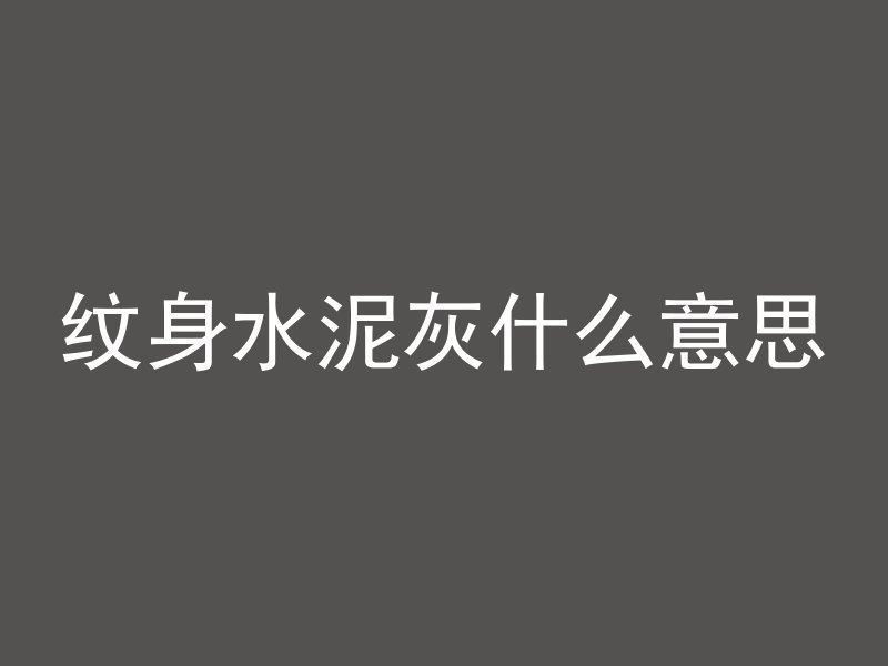 混凝土为什么会晃动