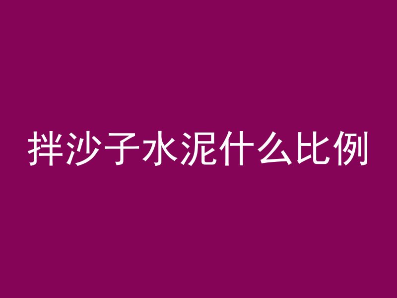 拌沙子水泥什么比例