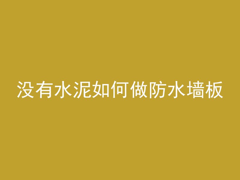 混凝土路面标号是什么