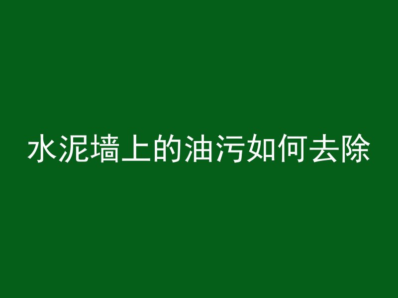 混凝土下坠是什么原因