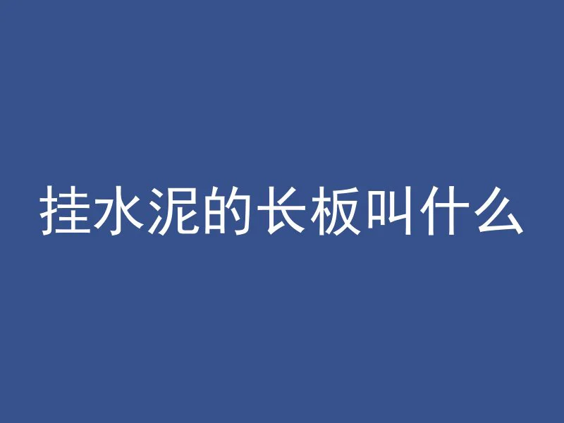 轻质混凝土减水剂是什么