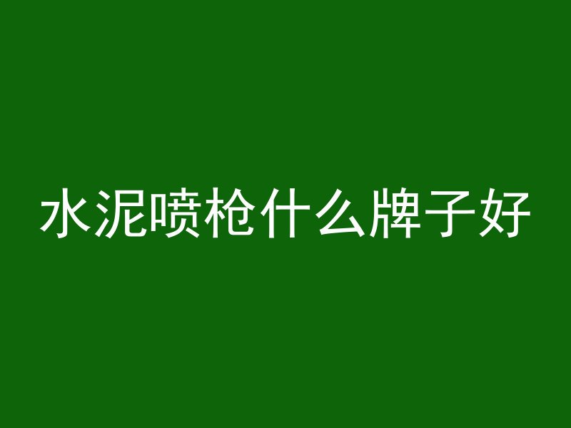 水泥喷枪什么牌子好