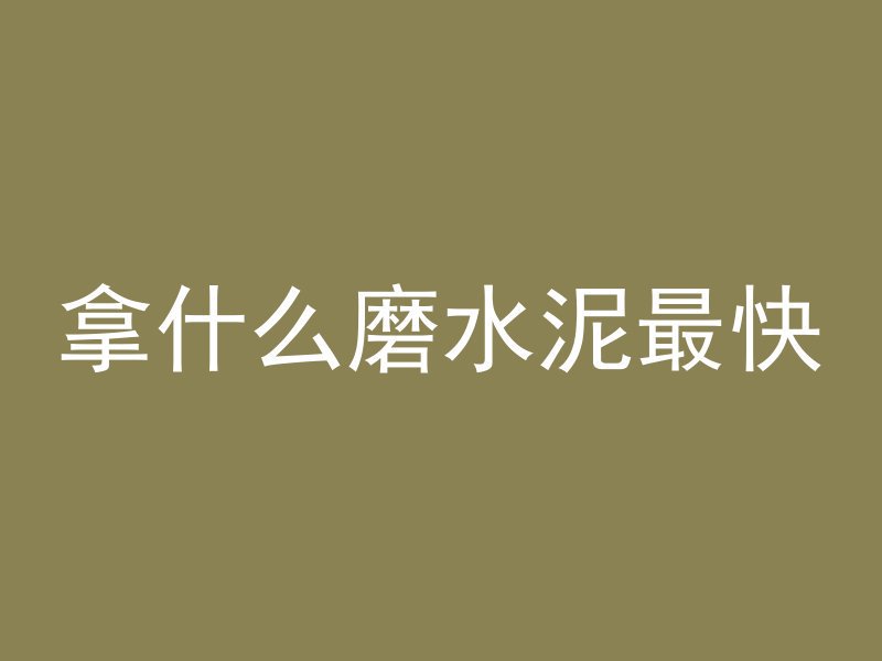 沥青混凝土场主要干什么