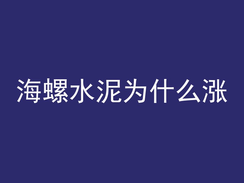 混凝土平方是什么