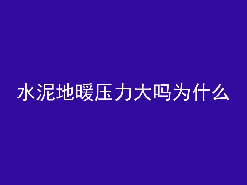 水泥地暖压力大吗为什么