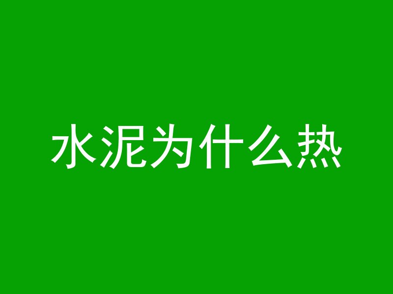 混凝土浇水是为什么