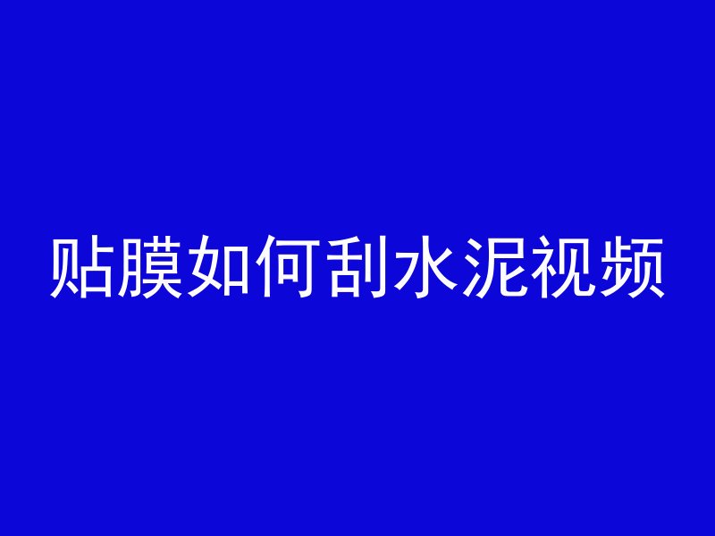 贴膜如何刮水泥视频