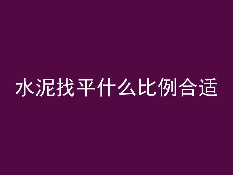 水泥找平什么比例合适