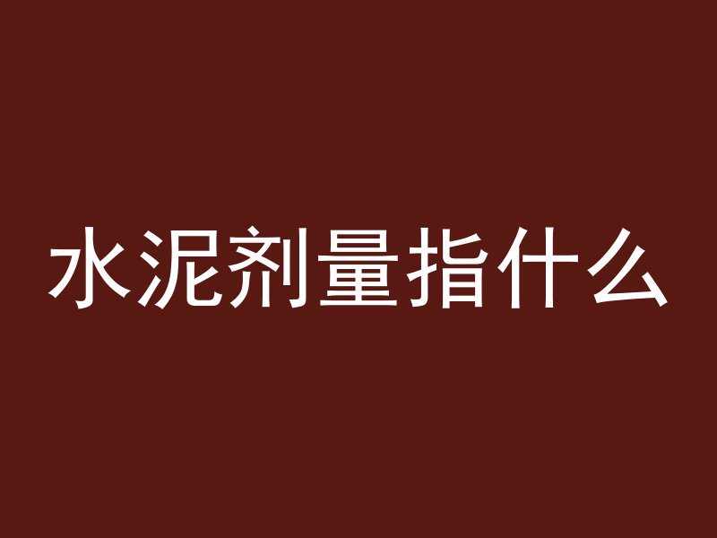 混凝土外观孔洞指什么