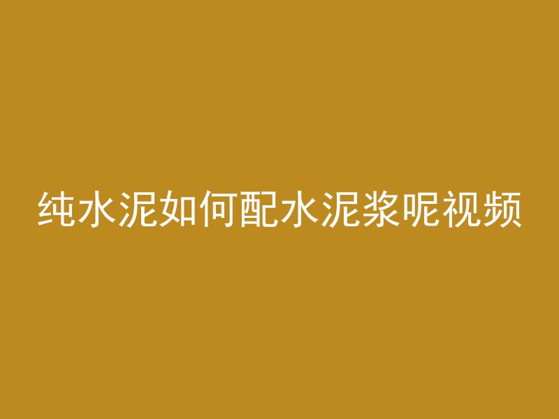 纯水泥如何配水泥浆呢视频