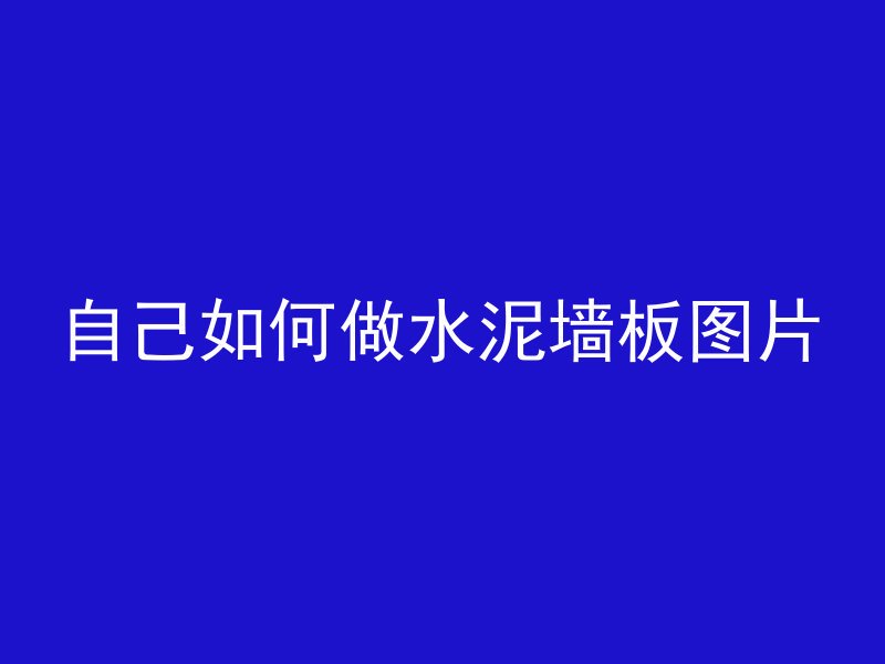 混凝土吊灯怎么固定的好