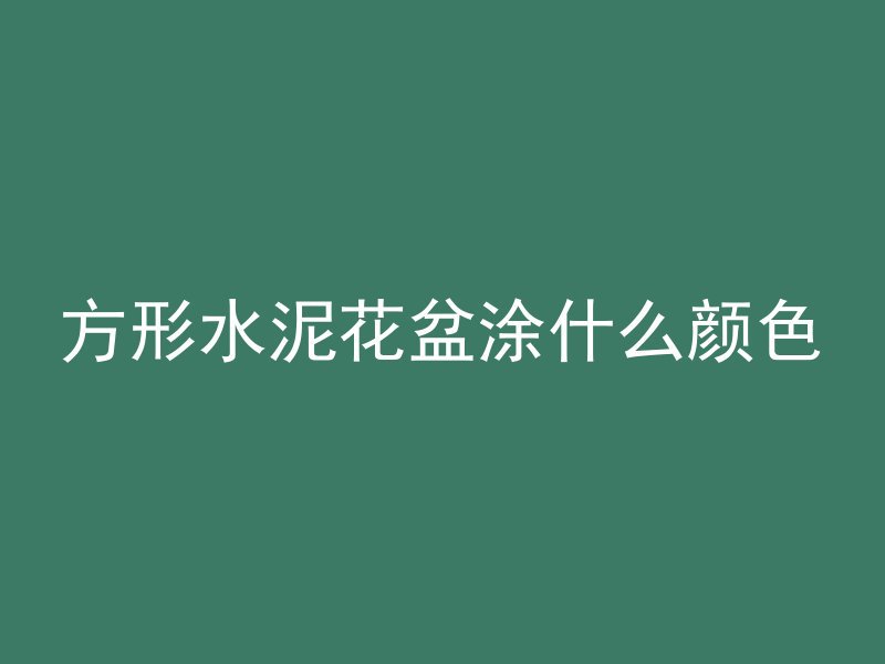 混凝土公司实验员做什么