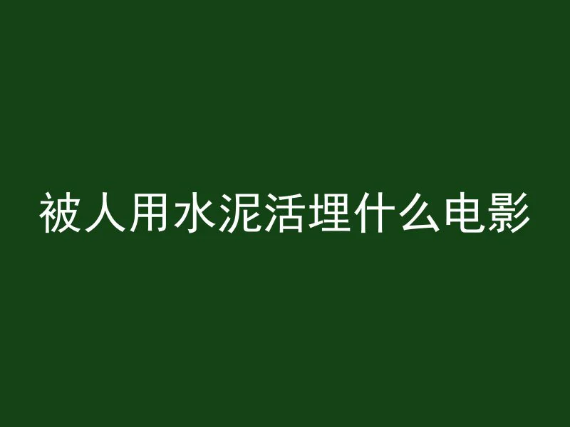 山东混凝土怎么断货了