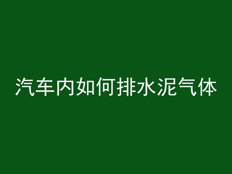 混凝土阁楼注意什么细节